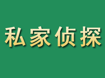 晋江市私家正规侦探