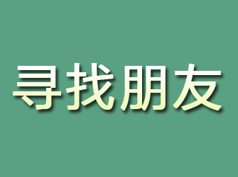 晋江寻找朋友